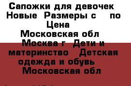 Сапожки для девочек. Новые. Размеры с 31 по 34 › Цена ­ 700 - Московская обл., Москва г. Дети и материнство » Детская одежда и обувь   . Московская обл.